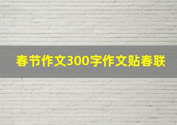 春节作文300字作文贴春联