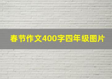 春节作文400字四年级图片