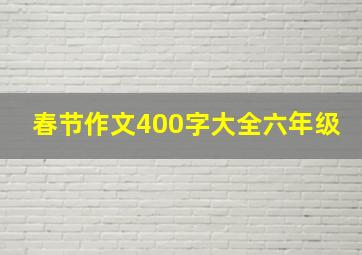 春节作文400字大全六年级