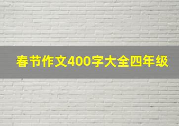 春节作文400字大全四年级