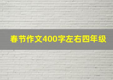 春节作文400字左右四年级