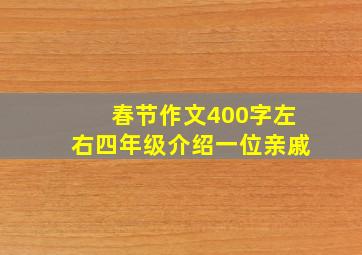 春节作文400字左右四年级介绍一位亲戚