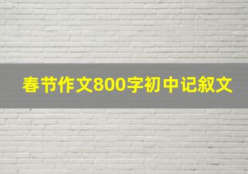 春节作文800字初中记叙文