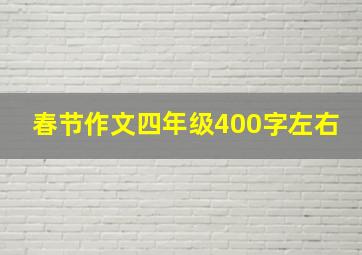 春节作文四年级400字左右