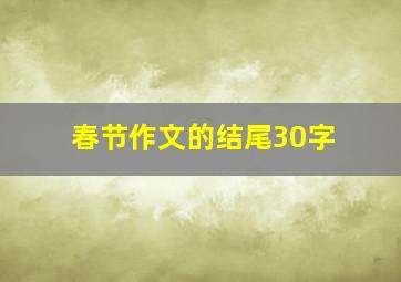 春节作文的结尾30字