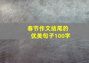 春节作文结尾的优美句子100字