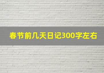 春节前几天日记300字左右