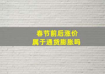 春节前后涨价属于通货膨胀吗