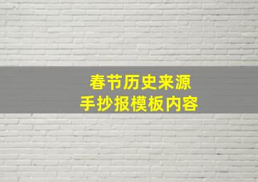 春节历史来源手抄报模板内容