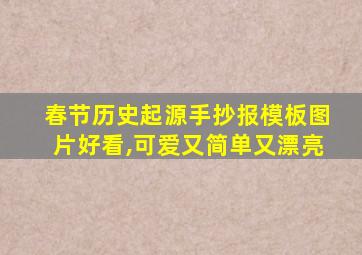 春节历史起源手抄报模板图片好看,可爱又简单又漂亮