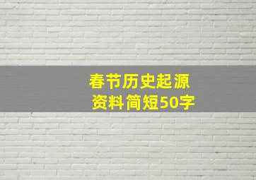 春节历史起源资料简短50字