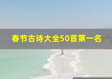 春节古诗大全50首第一名