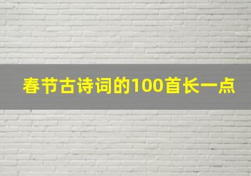 春节古诗词的100首长一点