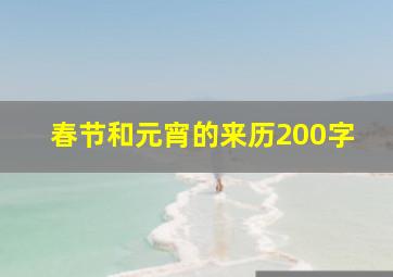 春节和元宵的来历200字