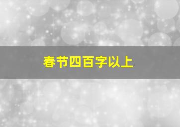 春节四百字以上