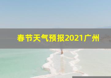 春节天气预报2021广州