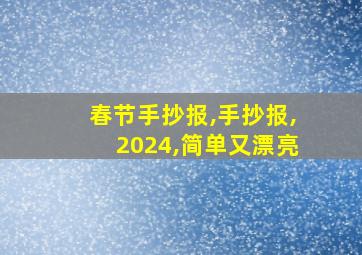 春节手抄报,手抄报,2024,简单又漂亮