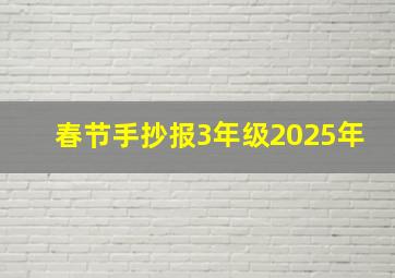 春节手抄报3年级2025年