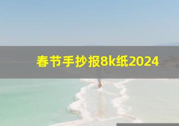 春节手抄报8k纸2024