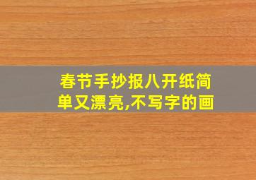 春节手抄报八开纸简单又漂亮,不写字的画