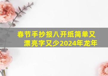 春节手抄报八开纸简单又漂亮字又少2024年龙年