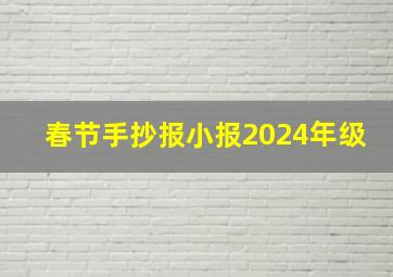 春节手抄报小报2024年级