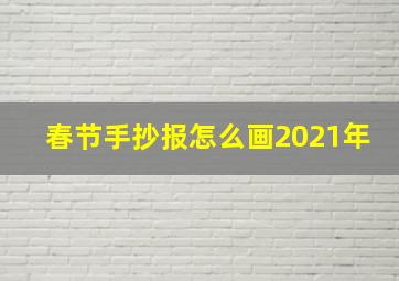 春节手抄报怎么画2021年