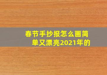 春节手抄报怎么画简单又漂亮2021年的