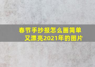 春节手抄报怎么画简单又漂亮2021年的图片