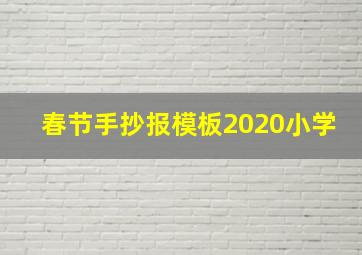 春节手抄报模板2020小学