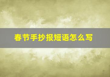 春节手抄报短语怎么写