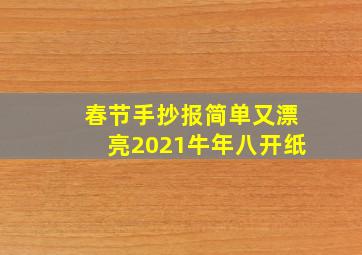 春节手抄报简单又漂亮2021牛年八开纸