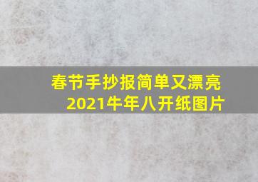 春节手抄报简单又漂亮2021牛年八开纸图片