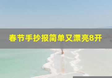 春节手抄报简单又漂亮8开