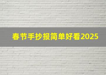 春节手抄报简单好看2025