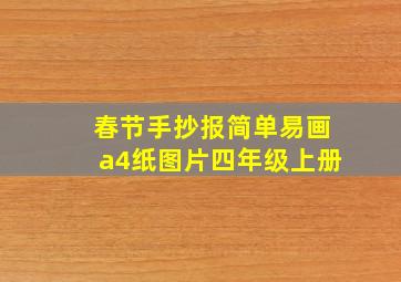 春节手抄报简单易画a4纸图片四年级上册