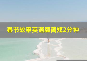 春节故事英语版简短2分钟