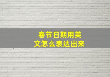 春节日期用英文怎么表达出来