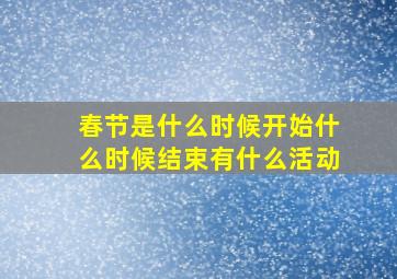 春节是什么时候开始什么时候结束有什么活动