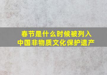 春节是什么时候被列入中国非物质文化保护遗产