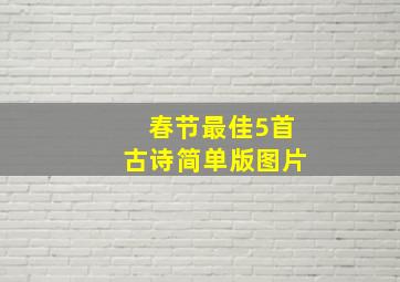 春节最佳5首古诗简单版图片