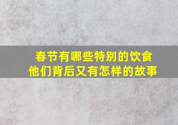 春节有哪些特别的饮食他们背后又有怎样的故事