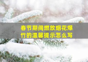 春节期间燃放烟花爆竹的温馨提示怎么写