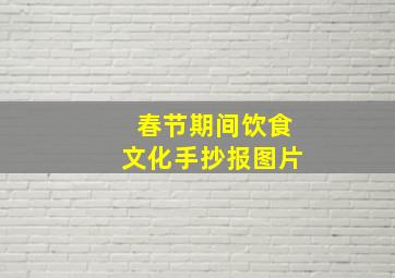 春节期间饮食文化手抄报图片