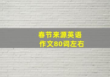 春节来源英语作文80词左右