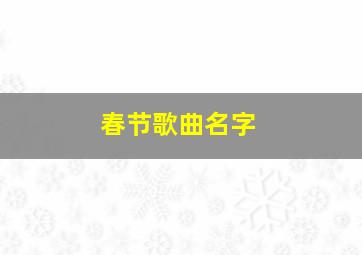 春节歌曲名字