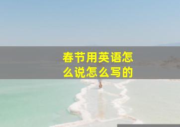 春节用英语怎么说怎么写的