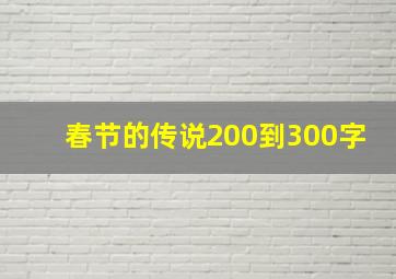 春节的传说200到300字