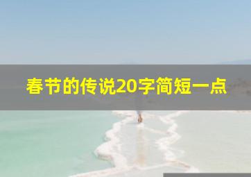 春节的传说20字简短一点