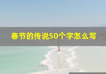 春节的传说50个字怎么写